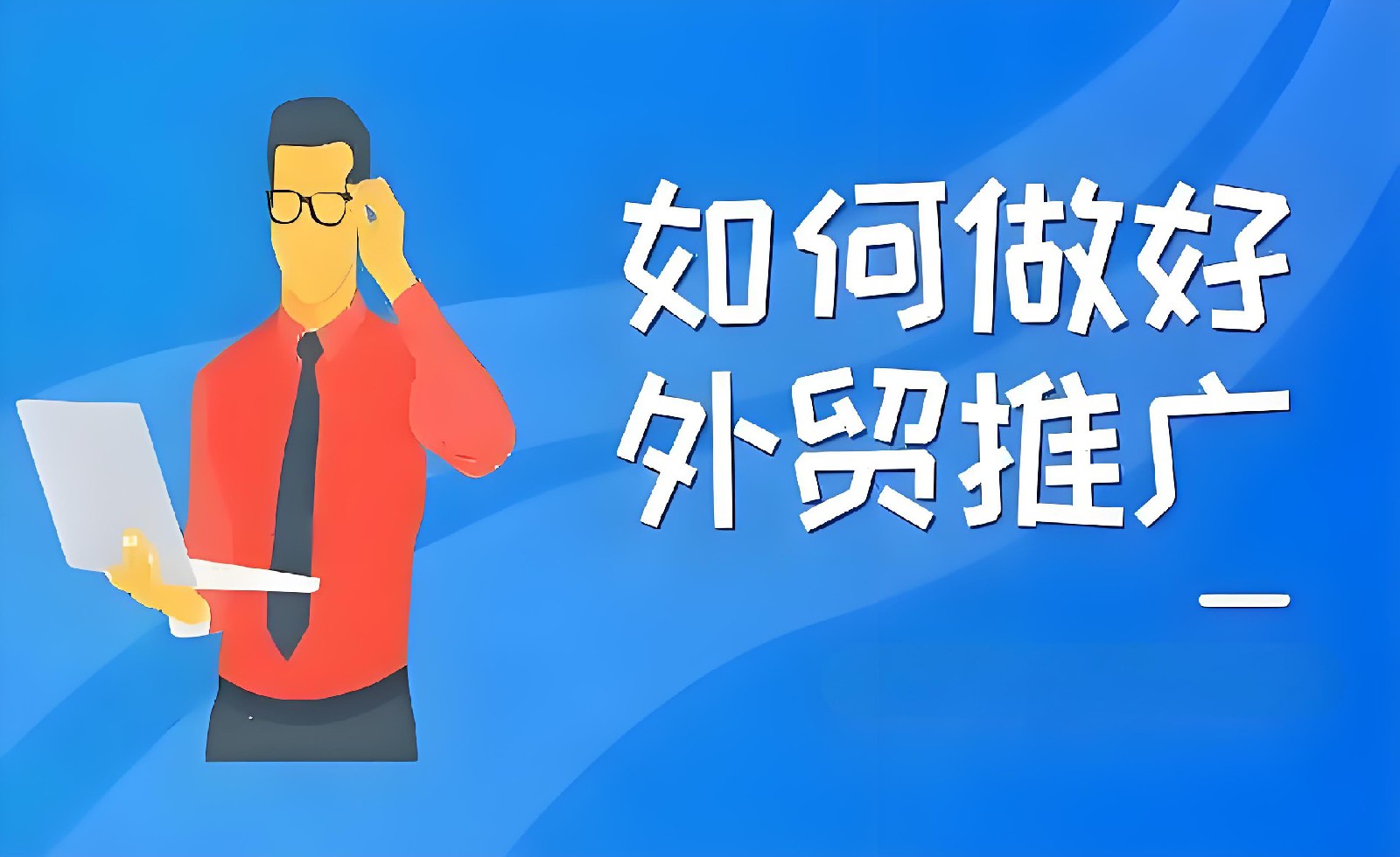 外貿推廣的六大渠道分析對比